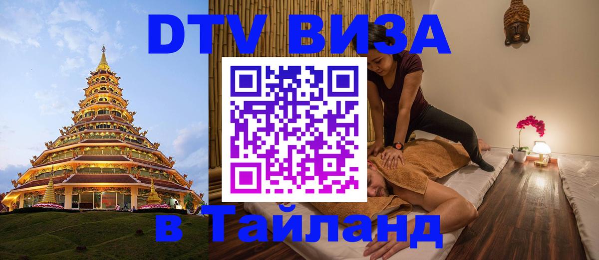 DTV Visa Thailand — прайс и условия, виза без дополнительных документов - Тамбов 