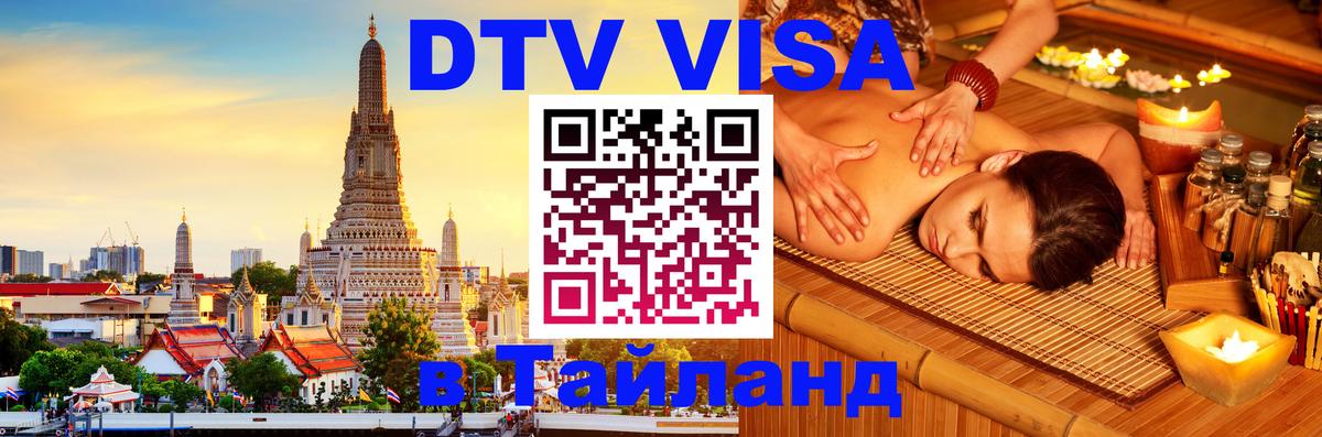 Стоимость и условия DTV визы — оформление в Таиланд под ключ - Тамбов 