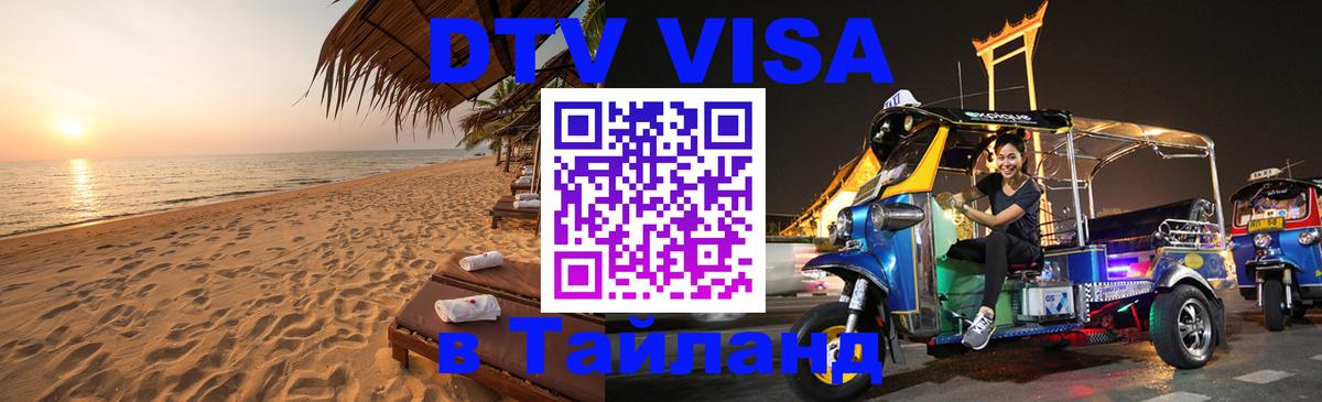DTV виза Тайланд 