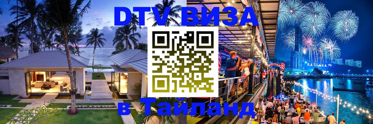 Сколько стоит виза DTV в Тайланд Тамбов Сколько стоит виза DTV в Тайланд Тамбов